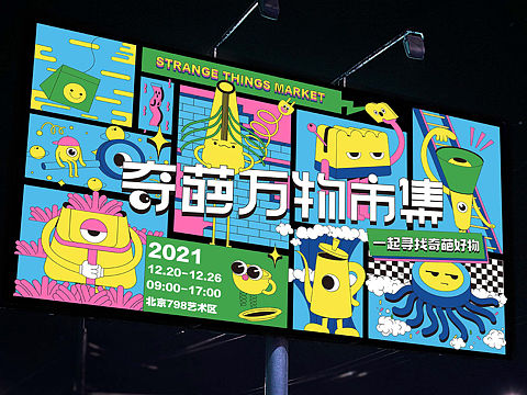 奇葩万物市集视觉设计