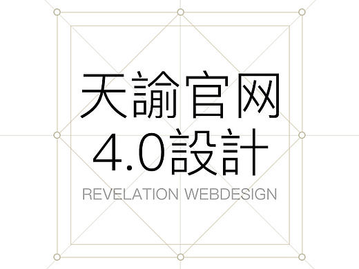 天谕官网首页4.0版本设计详解