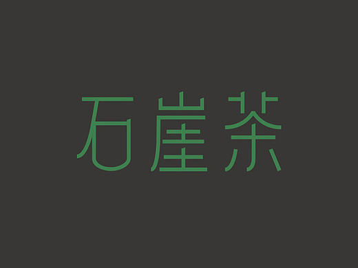 近期字標(biāo)、圖標(biāo)集體亮相（個(gè)人主頁-ZMTYzMDczNjA=） - 字體/字形 - 站酷設(shè)計(jì)師清覺原創(chuàng)素材 - 站酷ZCOOL