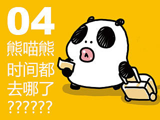 熊喵熊4格连续剧4