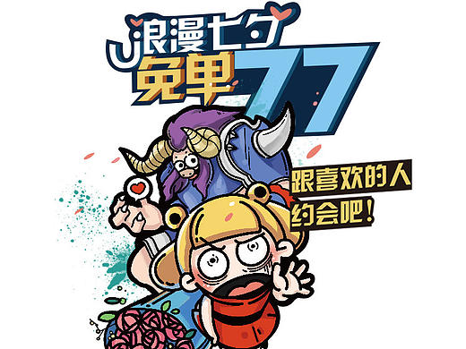 【浪漫七夕·免單77】跟喜歡的人約會吧！微信H5小游戲配套插圖物料設(shè)計（個人主頁-ZMTc2NDAzMDg=） - 其他 - 站酷設(shè)計師畫畫的張糾結(jié)原創(chuàng)素材 - 站酷ZCOOL