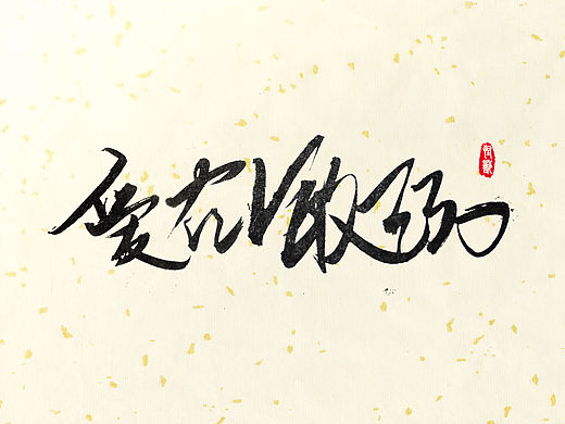 『怪兽君』的毛笔练习日常
