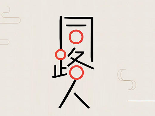 同路人 字体设计 字体变形 异形 