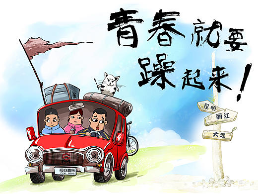 青春就要躁起來（個(gè)人主頁-ZMTcxMTg3MjQ=） - 創(chuàng)作習(xí)作 - 站酷設(shè)計(jì)師jewelry2012原創(chuàng)素材 - 站酷ZCOOL