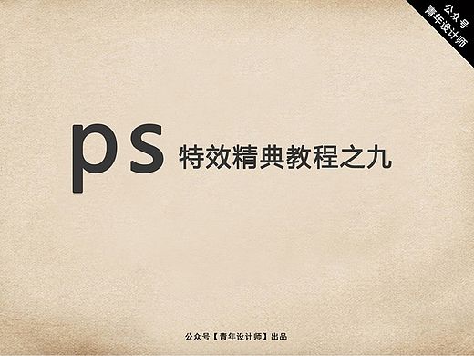 ps特效精典教程之九