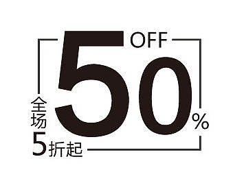 "全场5折"字体排版