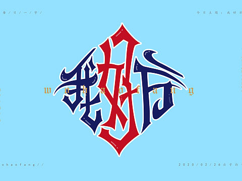 我好方（个人主页-ZNDI5Mzg5Njg=） - 字体/字形 - 站酷设计师云子A原创素材 - 站酷ZCOOL