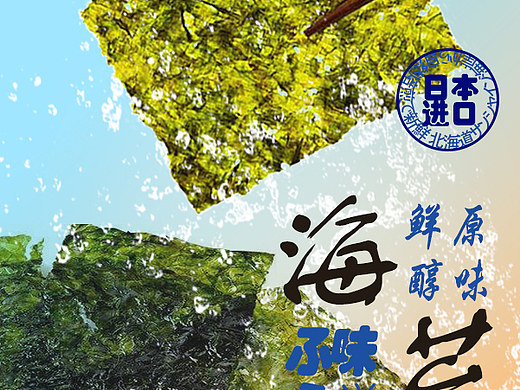 海苔海报