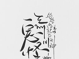 字体设计