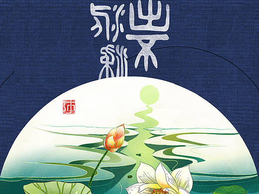 荷，向传统致敬—厦门松果插画