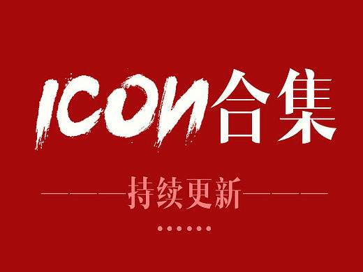 ICON練習(xí)合集（個人主頁-ZMTQ5MDI1NDg=） - 圖標(biāo) - 站酷設(shè)計師khong原創(chuàng)素材 - 站酷ZCOOL