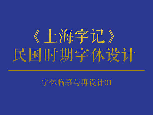 《上海字记》 民国时期字体设计