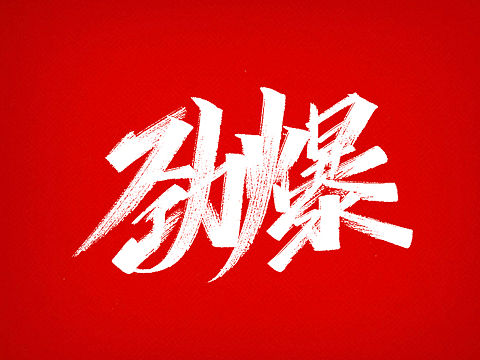 一组秀丽笔手写/木子木土