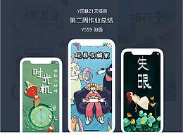 y園糖插畫打卡第二周