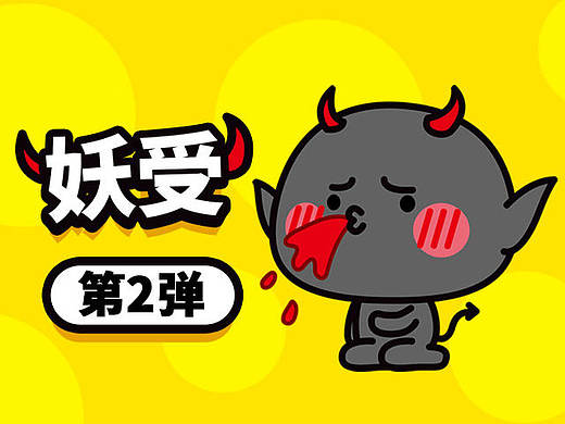 妖受表情包第二弹