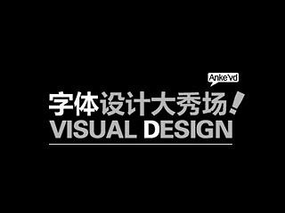 安可字体设计作品集