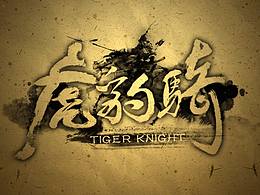 虎豹騎手繪地圖以及周邊