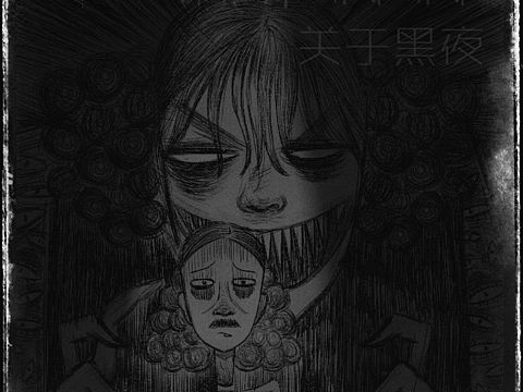 恐怖的渣画