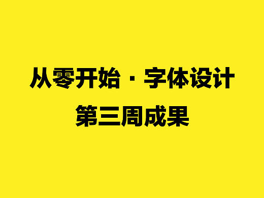 从零开始学字体设计-第三周成果