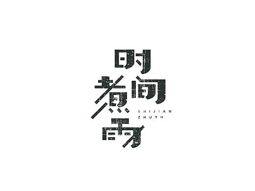 薛之谦歌名字集-苏椿伟