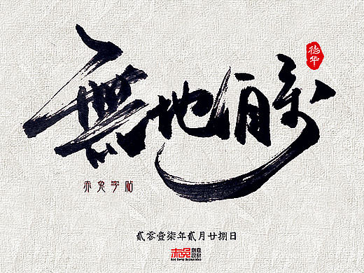 赤兔字帖2017/2/16~28