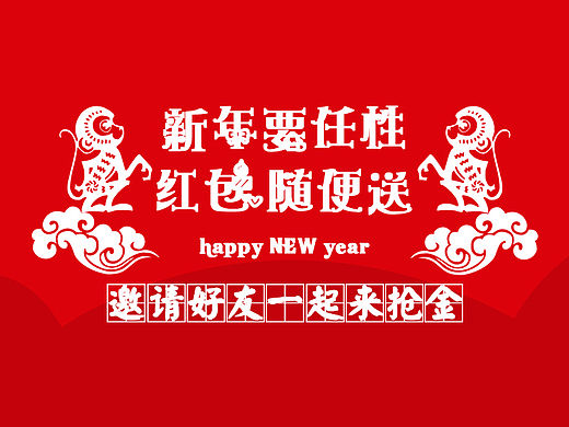 新年送红包