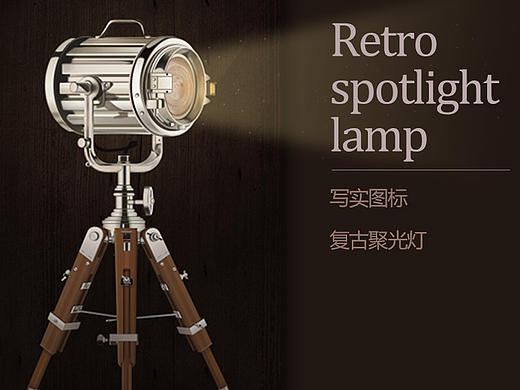 写实复古聚光灯
