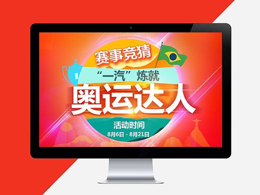 賽事競(jìng)猜，“一汽”煉就奧運(yùn)達(dá)人（個(gè)人主頁(yè)-ZMTc2MDUyNDA=） - APP界面 - 站酷設(shè)計(jì)師獨(dú)見曉焉原創(chuàng)素材 - 站酷ZCOOL