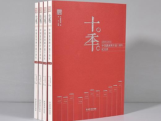 十年