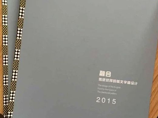 融合传统纹样的英文字体设计