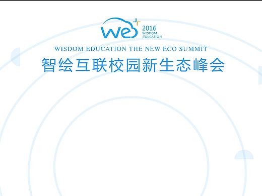 we+智慧互联校园新生态峰会设计（个人主页-ZMTY3OTI5NTY=） - 其他平面 - 站酷设计师至上华韵公关原创素材 - 站酷ZCOOL