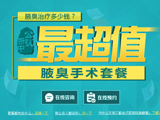 医院腋臭 专题活动