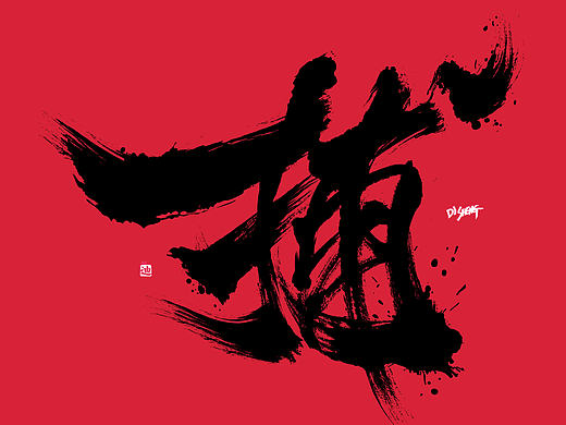 迪升涂字 -捕 bu 