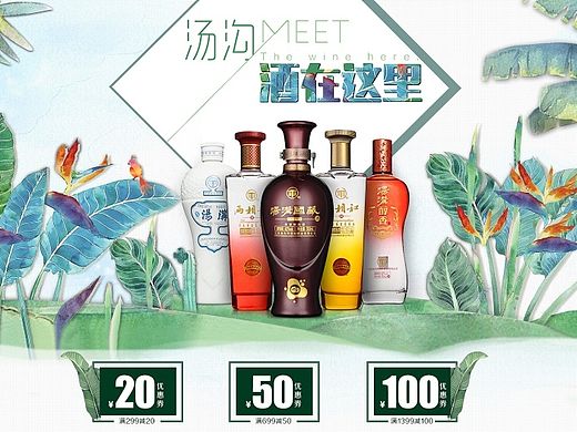 网页 首页 专题页 汤沟酒水页面 banner 清新页面 活动也