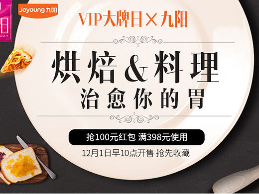 16年九阳唯品会12.1VIP大牌日-烘焙料理话题页面