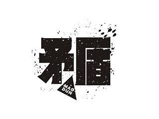 字趣—⑤（个人主页-ZMzgyNTgwNA==） - 字体/字形 - 站酷设计师朗枫视觉原创素材 - 站酷ZCOOL