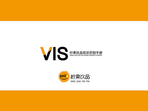 柠果饮品-VI手册