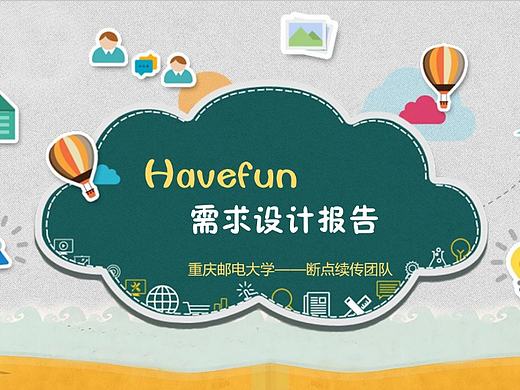 HaveFun儿童交友APP需求分析报告