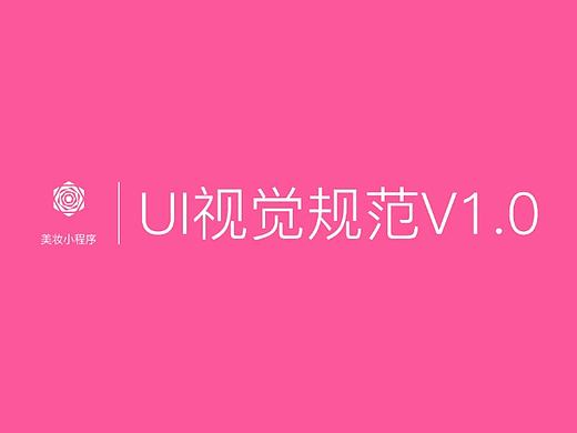美妆小程序UI规范