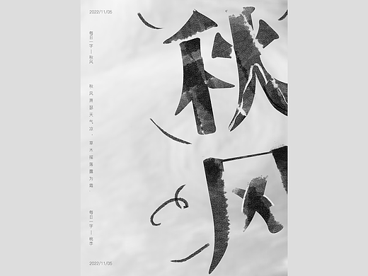 字体设计—秋风