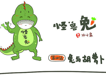 【怪兽兔系列漫画】第四话·兔与胡萝卜