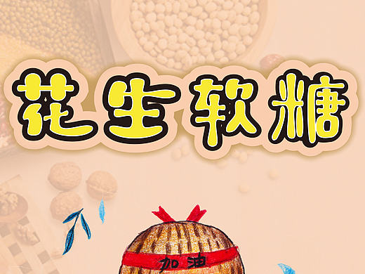 糖果海报