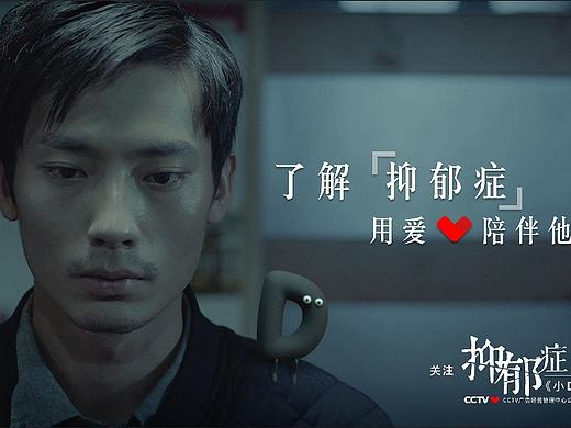CCTV“关注抑郁症”公益广告《小D篇》