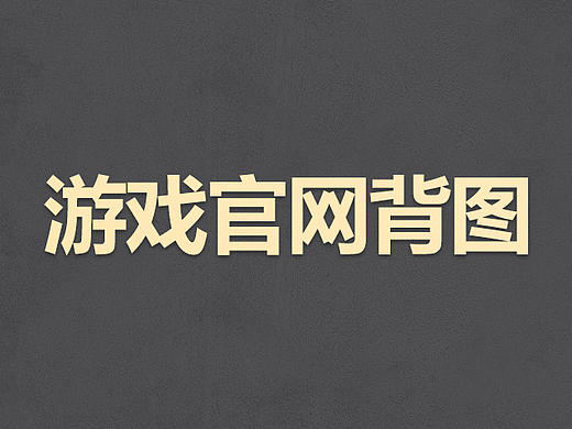 公司游戏官网背图（个人主页-ZMTUxMTgwOTY=） - 游戏/娱乐 - 站酷设计师maol原创素材 - 站酷ZCOOL
