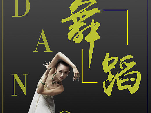 舞蹈的人