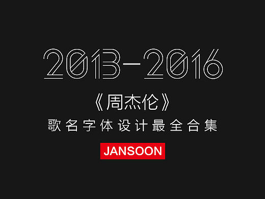 周杰伦歌名字体设计大合集