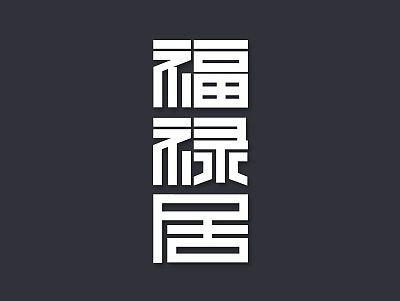 仿过的那些字