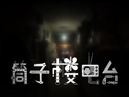 筒子楼电台标志设计