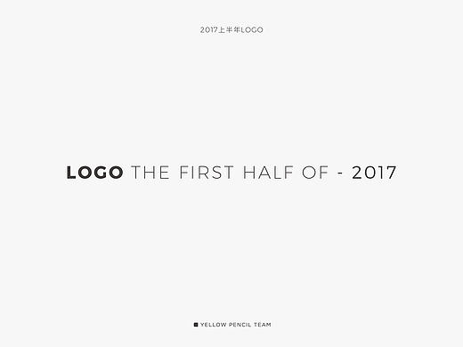 2017年上半年logo整理