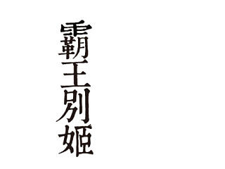 霸王别姬主题UI设计